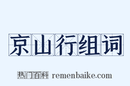 京山行组词是什么意思的图片